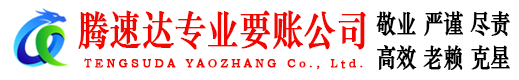 梅江腾速达讨账公司